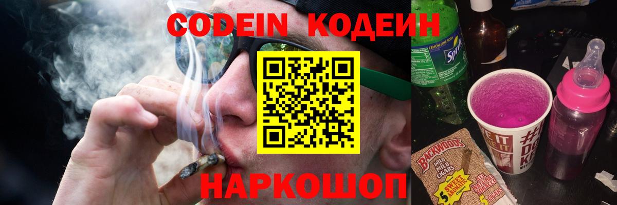 Кодеин Purple Drank Выборг